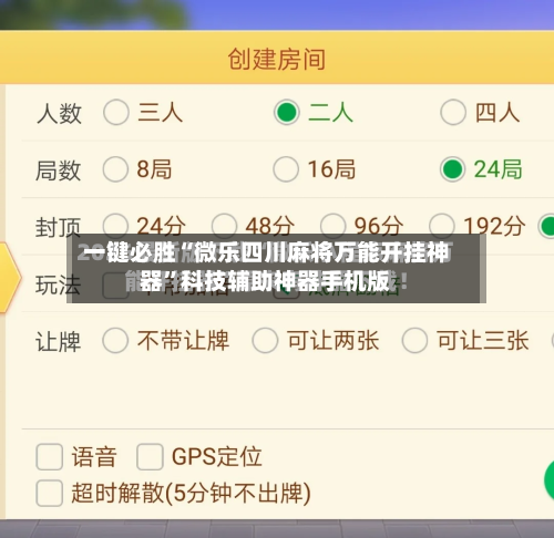 一键必胜“微乐四川麻将万能开挂神器”科技辅助神器手机版-第3张图片
