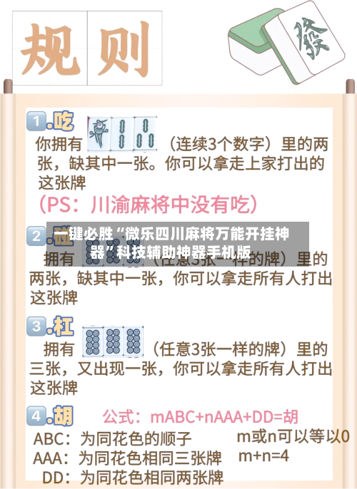 一键必胜“微乐四川麻将万能开挂神器”科技辅助神器手机版-第2张图片
