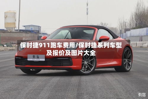 保时捷911跑车费用/保时捷系列车型及报价及图片大全-第3张图片