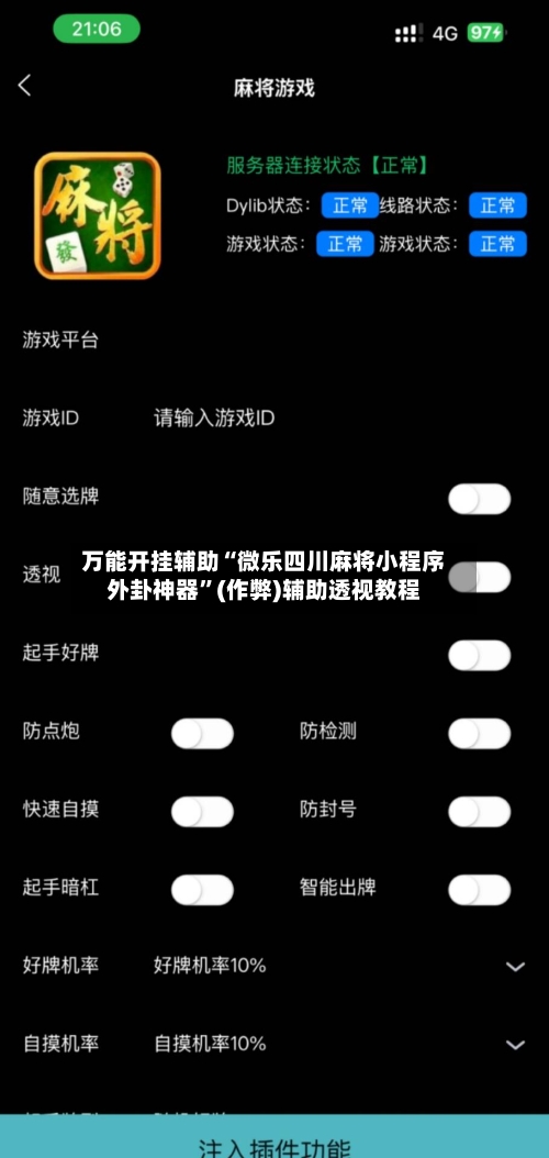 万能开挂辅助“微乐四川麻将小程序外卦神器”(作弊)辅助透视教程-第2张图片