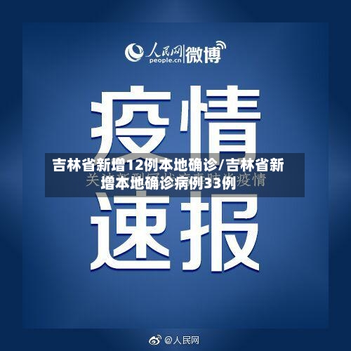 吉林省新增12例本地确诊/吉林省新增本地确诊病例33例-第2张图片