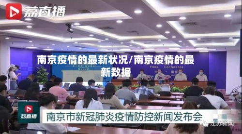 南京疫情的最新状况/南京疫情的最新数据-第2张图片