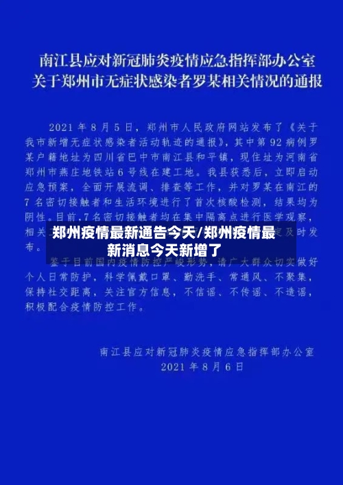 郑州疫情最新通告今天/郑州疫情最新消息今天新增了-第2张图片