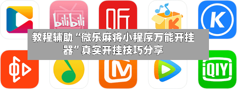 教程辅助“微乐麻将小程序万能开挂器	”真实开挂技巧分享-第2张图片