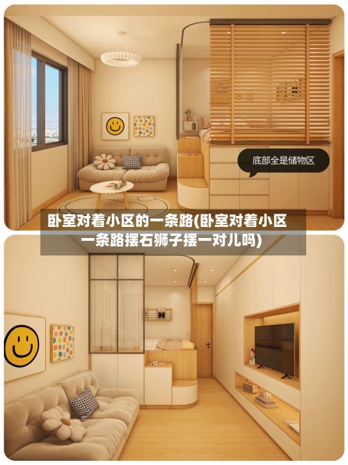 卧室对着小区的一条路(卧室对着小区一条路摆石狮子摆一对儿吗)-第3张图片