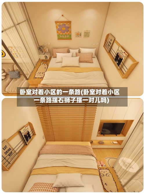 卧室对着小区的一条路(卧室对着小区一条路摆石狮子摆一对儿吗)-第2张图片