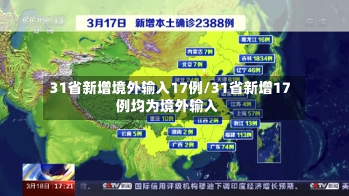 31省新增境外输入17例/31省新增17例均为境外输入-第2张图片