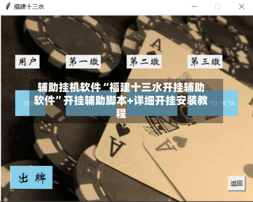 辅助挂机软件“福建十三水开挂辅助软件”开挂辅助脚本+详细开挂安装教程-第2张图片