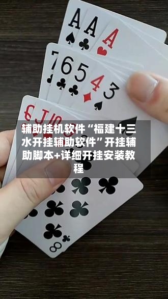辅助挂机软件“福建十三水开挂辅助软件”开挂辅助脚本+详细开挂安装教程-第3张图片