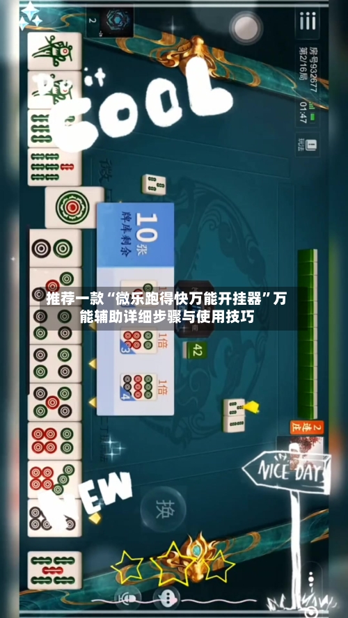 推荐一款“微乐跑得快万能开挂器”万能辅助详细步骤与使用技巧-第2张图片