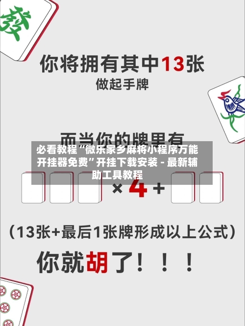 必看教程“微乐家乡麻将小程序万能开挂器免费	”开挂下载安装 - 最新辅助工具教程-第2张图片
