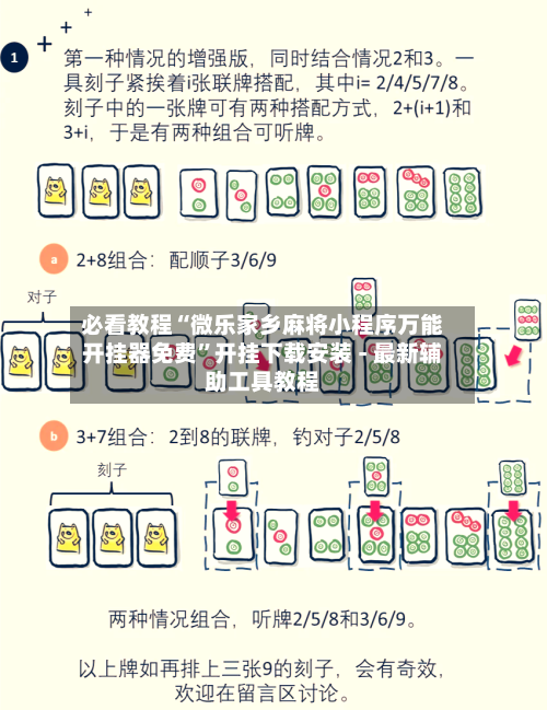 必看教程“微乐家乡麻将小程序万能开挂器免费”开挂下载安装 - 最新辅助工具教程-第3张图片