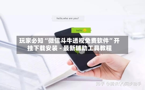 玩家必知“微信斗牛透视免费软件”开挂下载安装 - 最新辅助工具教程-第2张图片