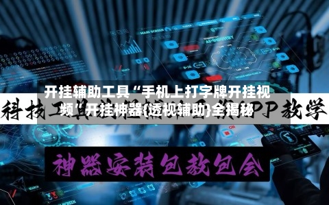 开挂辅助工具“手机上打字牌开挂视频	”开挂神器{透视辅助}全揭秘-第3张图片