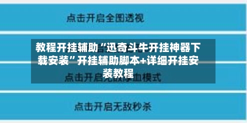 教程开挂辅助“迅奇斗牛开挂神器下载安装”开挂辅助脚本+详细开挂安装教程-第2张图片