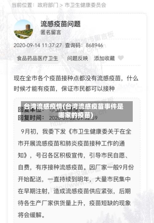 台湾流感疫情(台湾流感疫苗事件是哪家的疫苗)-第2张图片