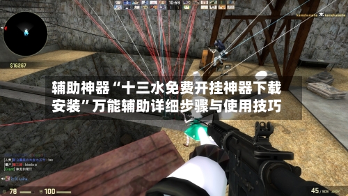 辅助神器“十三水免费开挂神器下载安装	”万能辅助详细步骤与使用技巧-第2张图片