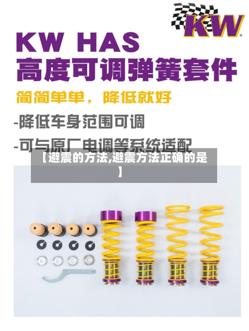 【避震的方法,避震方法正确的是】-第2张图片