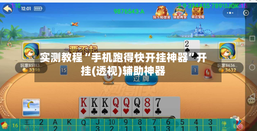 实测教程“手机跑得快开挂神器”开挂(透视)辅助神器-第2张图片
