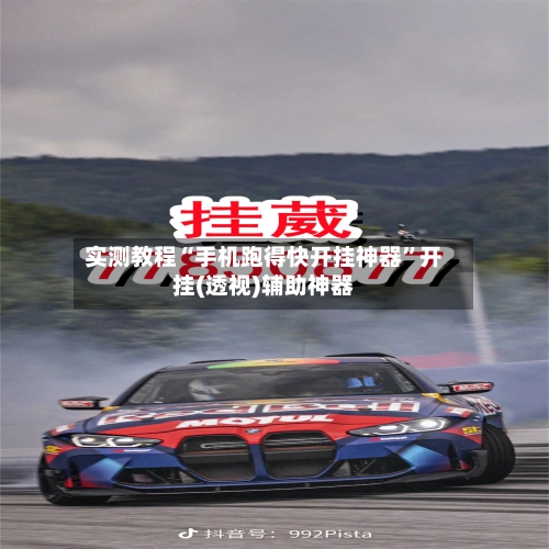 实测教程“手机跑得快开挂神器	”开挂(透视)辅助神器-第3张图片