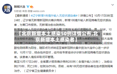 【北京新增本土感染50例详情公布,北京新增本土感染者】-第2张图片
