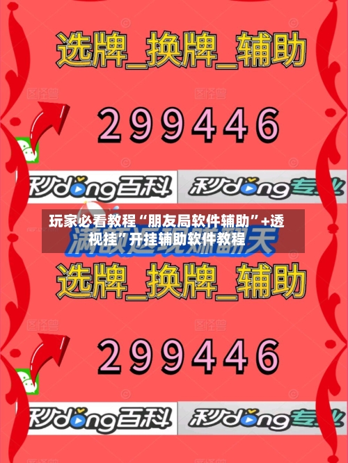 玩家必看教程“朋友局软件辅助”+透视挂”开挂辅助软件教程-第2张图片