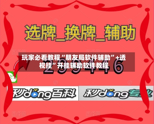 玩家必看教程“朋友局软件辅助	”+透视挂”开挂辅助软件教程-第3张图片
