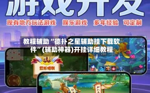 教程辅助“德扑之星辅助挂下载软件”(辅助神器)开挂详细教程-第2张图片