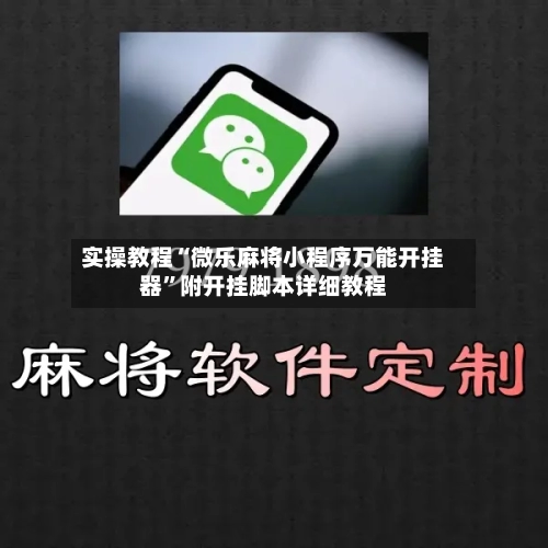 实操教程“微乐麻将小程序万能开挂器”附开挂脚本详细教程-第3张图片