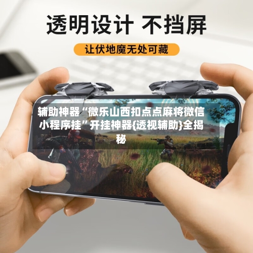 辅助神器“微乐山西扣点点麻将微信小程序挂”开挂神器{透视辅助}全揭秘-第3张图片