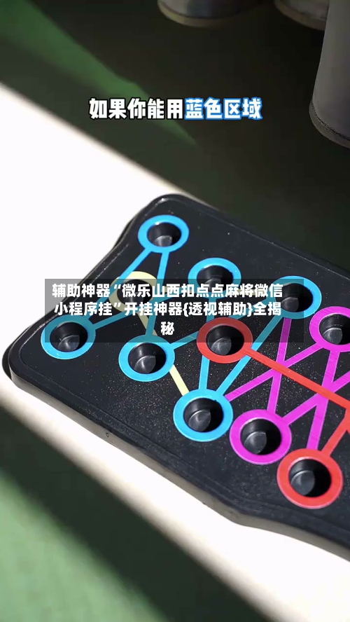 辅助神器“微乐山西扣点点麻将微信小程序挂	”开挂神器{透视辅助}全揭秘-第2张图片