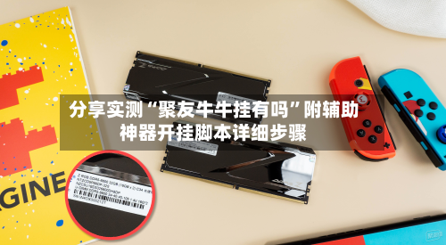 分享实测“聚友牛牛挂有吗	”附辅助神器开挂脚本详细步骤-第2张图片
