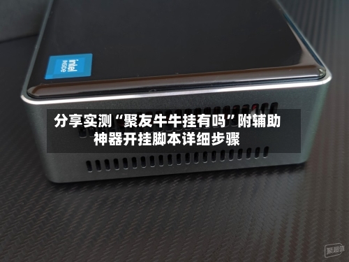 分享实测“聚友牛牛挂有吗”附辅助神器开挂脚本详细步骤-第3张图片