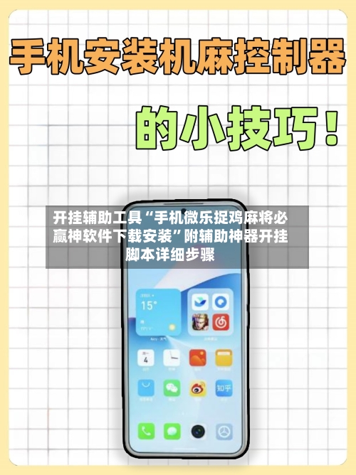开挂辅助工具“手机微乐捉鸡麻将必赢神软件下载安装”附辅助神器开挂脚本详细步骤-第3张图片