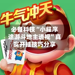 必备科技“小程序途游斗地主透视	”真实开挂技巧分享-第2张图片