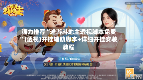 强力推荐“途游斗地主透视脚本免费”(透视)开挂辅助脚本+详细开挂安装教程-第3张图片