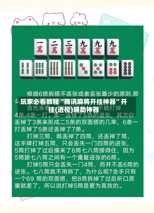 玩家必看教程“腾讯麻将开挂神器	”开挂(透视)辅助神器-第2张图片