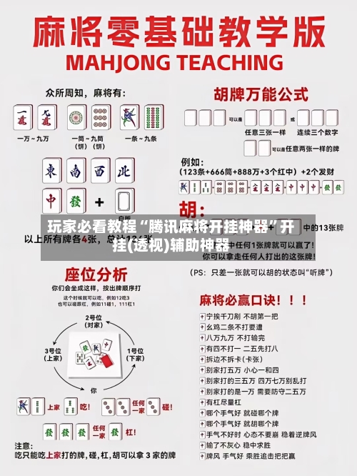 玩家必看教程“腾讯麻将开挂神器”开挂(透视)辅助神器-第3张图片