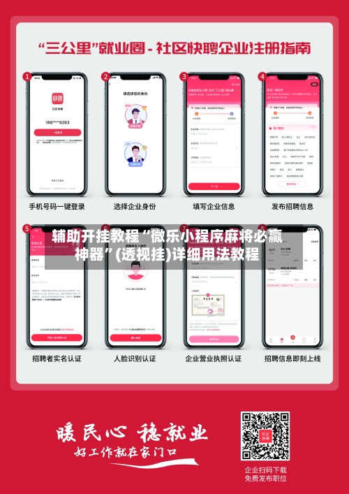 辅助开挂教程“微乐小程序麻将必赢神器	”(透视挂)详细用法教程-第3张图片