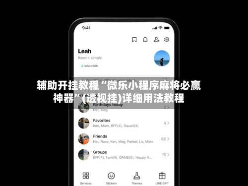 辅助开挂教程“微乐小程序麻将必赢神器”(透视挂)详细用法教程-第2张图片