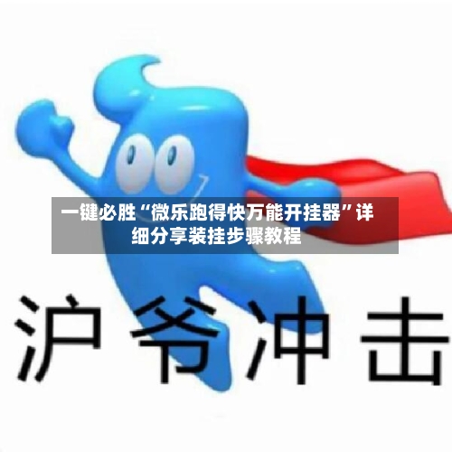 一键必胜“微乐跑得快万能开挂器”详细分享装挂步骤教程-第3张图片
