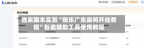 独家脚本实测“微乐广东麻将开挂教程	”智能辅助工具使用教程-第2张图片
