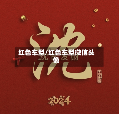 红色车型/红色车型微信头像-第2张图片