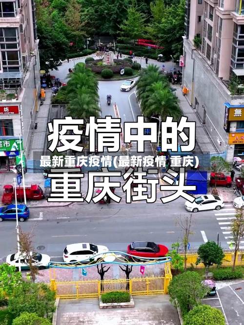 最新重庆疫情(最新疫情 重庆)-第2张图片