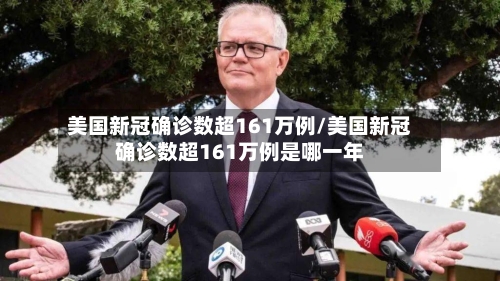 美国新冠确诊数超161万例/美国新冠确诊数超161万例是哪一年-第2张图片