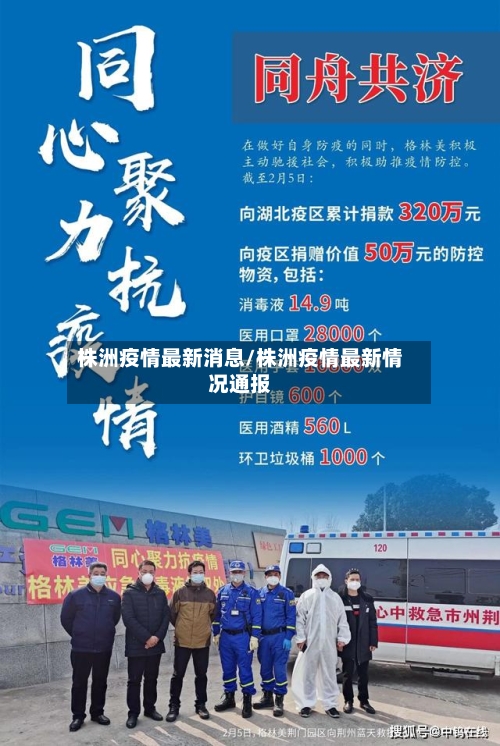 株洲疫情最新消息/株洲疫情最新情况通报-第2张图片