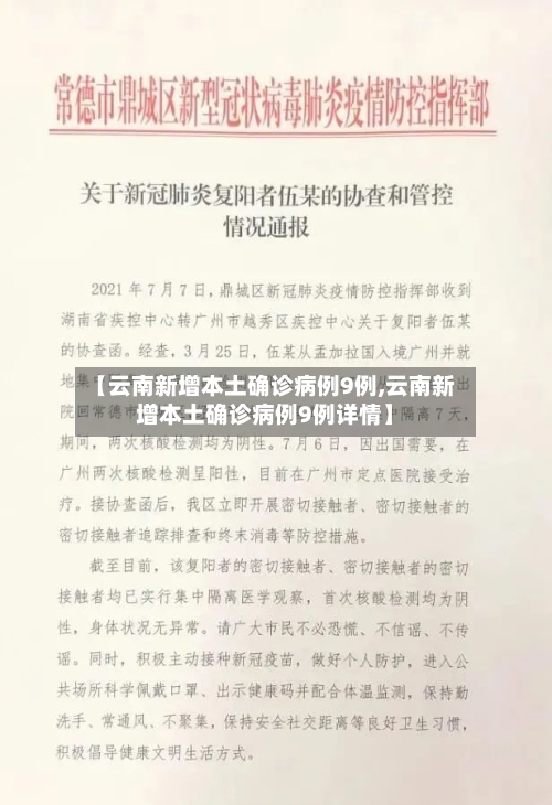 【云南新增本土确诊病例9例,云南新增本土确诊病例9例详情】-第2张图片