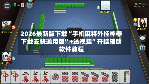 2026最新版下载“手机麻将外挂神器下载安装通用版”+透视挂	”开挂辅助软件教程-第2张图片