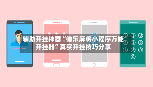 辅助开挂神器“微乐麻将小程序万能开挂器”真实开挂技巧分享-第3张图片