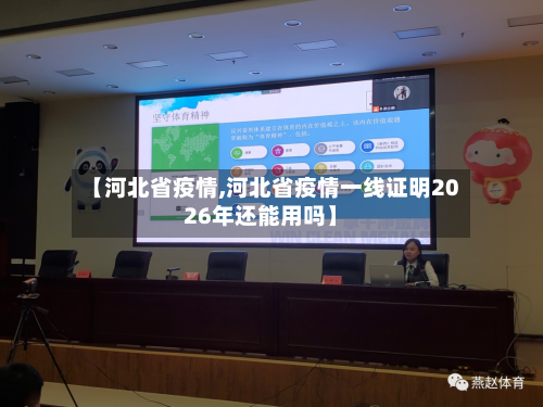 【河北省疫情,河北省疫情一线证明2026年还能用吗】-第3张图片